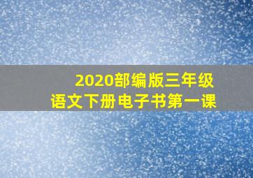 2020部编版三年级语文下册电子书第一课