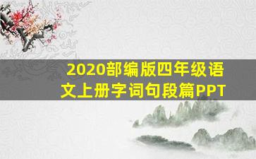 2020部编版四年级语文上册字词句段篇PPT