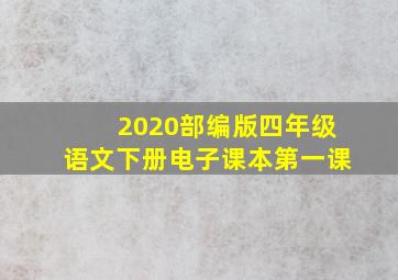 2020部编版四年级语文下册电子课本第一课