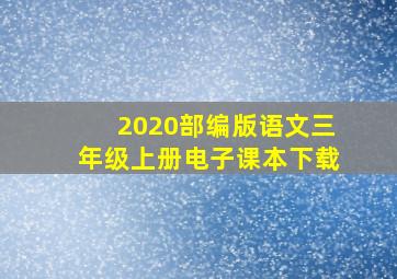 2020部编版语文三年级上册电子课本下载