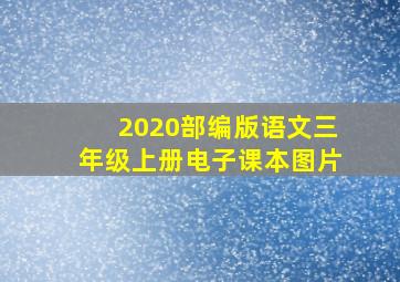 2020部编版语文三年级上册电子课本图片