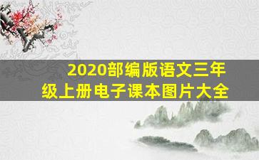 2020部编版语文三年级上册电子课本图片大全