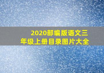 2020部编版语文三年级上册目录图片大全