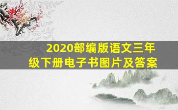 2020部编版语文三年级下册电子书图片及答案