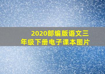 2020部编版语文三年级下册电子课本图片