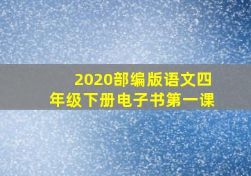 2020部编版语文四年级下册电子书第一课