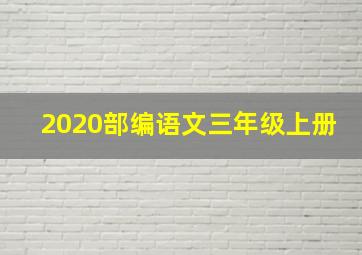 2020部编语文三年级上册