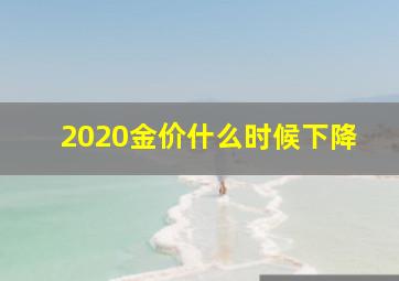 2020金价什么时候下降