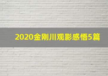 2020金刚川观影感悟5篇