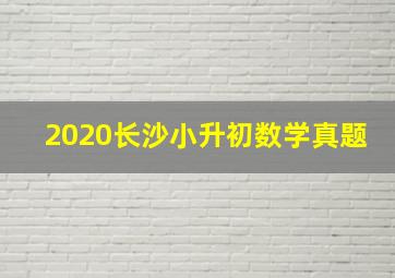 2020长沙小升初数学真题