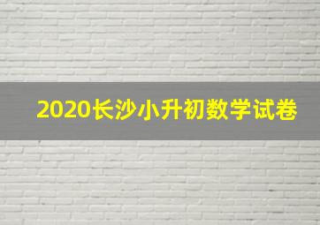 2020长沙小升初数学试卷