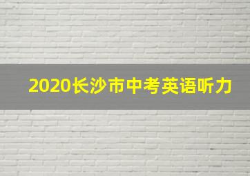 2020长沙市中考英语听力