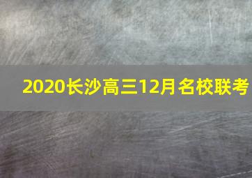 2020长沙高三12月名校联考