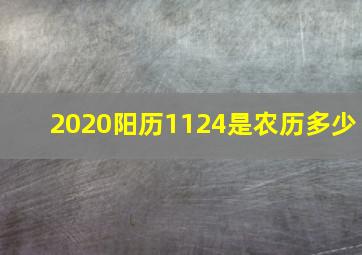 2020阳历1124是农历多少