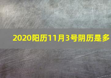 2020阳历11月3号阴历是多