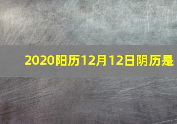 2020阳历12月12日阴历是