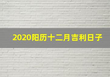 2020阳历十二月吉利日子