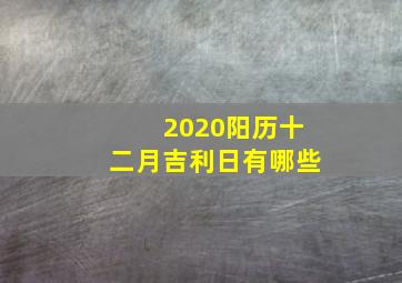 2020阳历十二月吉利日有哪些