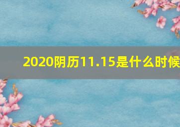 2020阴历11.15是什么时候