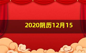 2020阴历12月15