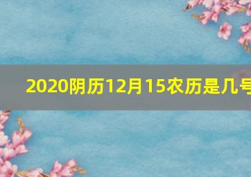 2020阴历12月15农历是几号