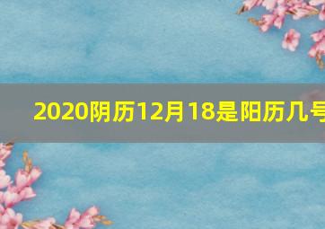 2020阴历12月18是阳历几号