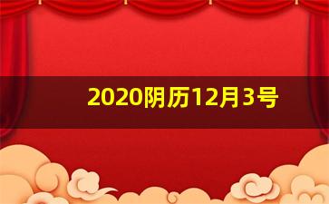 2020阴历12月3号