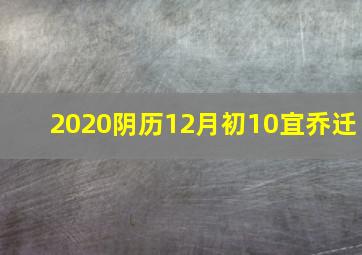 2020阴历12月初10宜乔迁