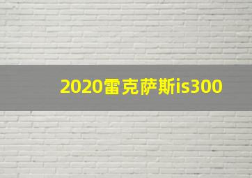 2020雷克萨斯is300