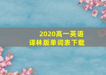 2020高一英语译林版单词表下载