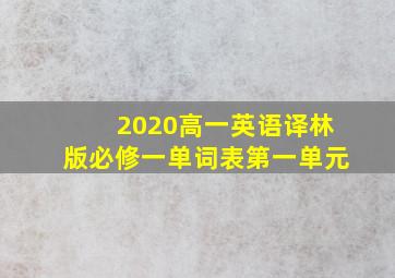 2020高一英语译林版必修一单词表第一单元