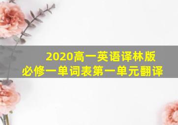 2020高一英语译林版必修一单词表第一单元翻译