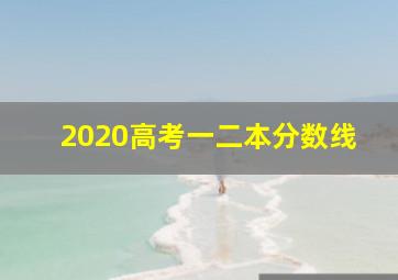 2020高考一二本分数线