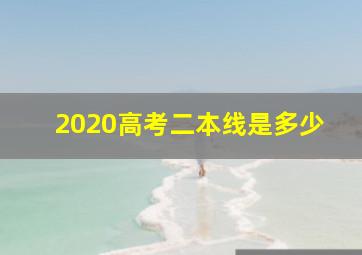 2020高考二本线是多少