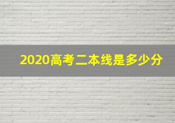 2020高考二本线是多少分