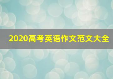 2020高考英语作文范文大全