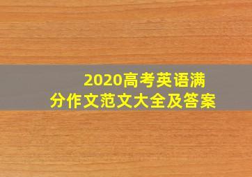 2020高考英语满分作文范文大全及答案