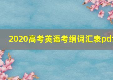 2020高考英语考纲词汇表pdf