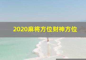 2020麻将方位财神方位