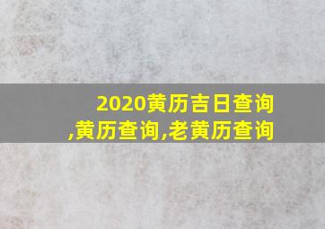 2020黄历吉日查询,黄历查询,老黄历查询