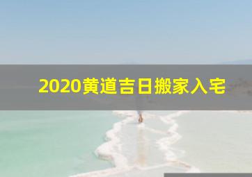 2020黄道吉日搬家入宅