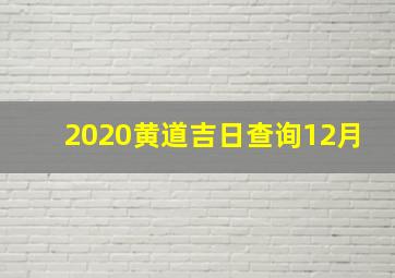 2020黄道吉日查询12月