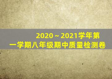 2020～2021学年第一学期八年级期中质量检测卷