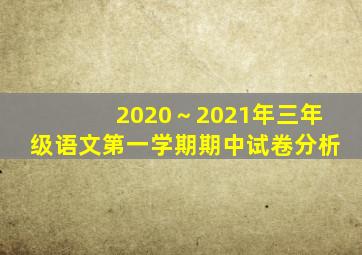 2020～2021年三年级语文第一学期期中试卷分析