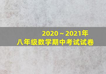 2020～2021年八年级数学期中考试试卷