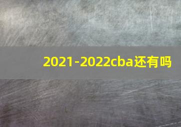 2021-2022cba还有吗