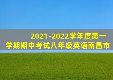 2021-2022学年度第一学期期中考试八年级英语南昌市