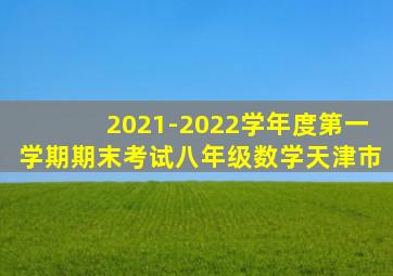 2021-2022学年度第一学期期末考试八年级数学天津市