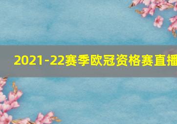 2021-22赛季欧冠资格赛直播