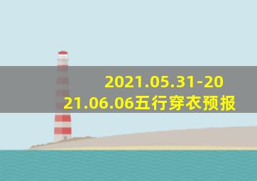 2021.05.31-2021.06.06五行穿衣预报